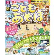 るるぶこどもとあそぼ！関西'25(るるぶ情報版) [ムックその他]