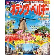 るるぶオランダ・ベルギー 超ちいサイズ(るるぶ情報版 小型) [ムックその他]