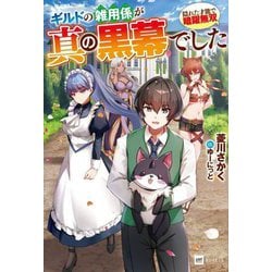 ギルドの雑用係が真の黒幕でした―隠れた才能で暗躍無双(DRE NOVELS) [単行本]