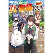 ギルドの雑用係が真の黒幕でした―隠れた才能で暗躍無双(DRE NOVELS) [単行本]
