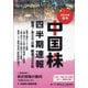 中国株四半期速報〈2024年春号〉香港/本土A・B株厳選356社 [単行本]