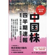 中国株四半期速報〈2024年春号〉香港/本土A・B株厳選356社 [単行本]