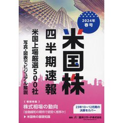 米国株四半期速報〈2024年春号〉米国上場厳選500社 [単行本]