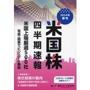 米国株四半期速報〈2024年春号〉米国上場厳選500社 [単行本]