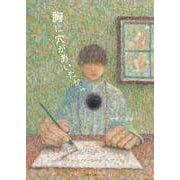 胸に穴があいたから [絵本]