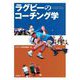 ラグビーのコーチング学―Coaching Theory for Rugby Football [単行本]