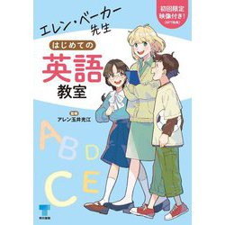エレン・ベーカー先生はじめての英語教室 [単行本]