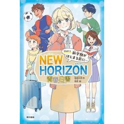 NEW HORIZON青春白書〈Unit1〉新学期がはじまる前に… [単行本]