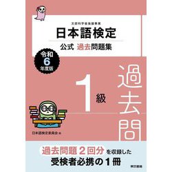 日本語検定公式過去問題集1級〈令和6年度版〉 [単行本]