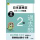 日本語検定公式過去問題集2級〈令和6年度版〉 [単行本]