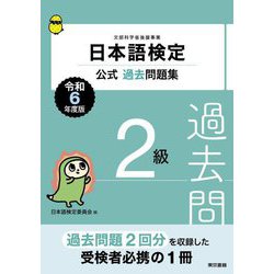 日本語検定公式過去問題集2級〈令和6年度版〉 [単行本]