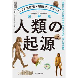 図解版人類の起源―古代DNAが語るホモ・サピエンスの「大いなる旅」 ビジネス教養・超速アップデート [単行本]