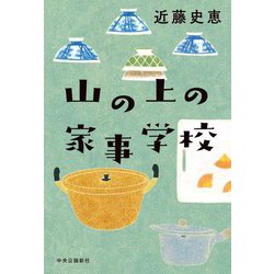 山の上の家事学校 [単行本]