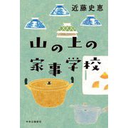 山の上の家事学校 [単行本]