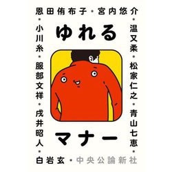 ゆれるマナー [単行本]