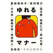ゆれるマナー [単行本]