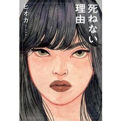 死ねない理由 [単行本]