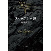 ブルックナー譚―Geschichten um Anton Bruckner [単行本]