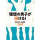 理想の男子が描ける!―men's nude 360° [単行本]