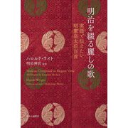 明治を綴る麗しの歌―英語で伝えたい昭憲皇太后百首 [単行本]