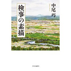 検事の素描 [単行本]