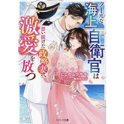 クールな海上自衛官は想い続けた政略妻へ激愛を放つ(ベリーズ文庫) [文庫]