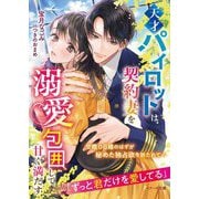天才パイロットは契約妻を溺愛包囲して甘く満たす(ベリーズ文庫) [文庫]