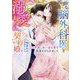 クールな脳外科医と溺愛まみれの契約婚―3年越しの一途な愛で陥落させられました(ベリーズ文庫) [文庫]