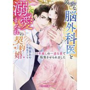 クールな脳外科医と溺愛まみれの契約婚―3年越しの一途な愛で陥落させられました(ベリーズ文庫) [文庫]