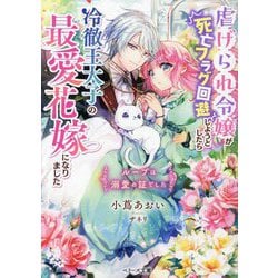 虐げられ令嬢が死亡フラグ回避しようとしたら冷徹王太子の最愛花嫁になりました―ループは溺愛の証でした(ベリーズ文庫) [文庫]
