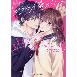 どうせ俺からは逃げられないでしょ?(野いちご文庫) [文庫]