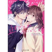 どうせ俺からは逃げられないでしょ?(野いちご文庫) [文庫]