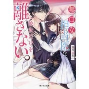 無口な担当医は、彼女だけを離さない。(野いちご文庫) [文庫]