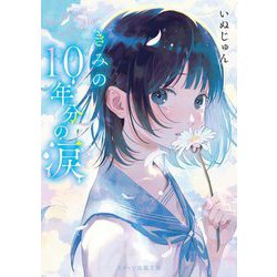 きみの10年分の涙―十周年記念作品(スターツ出版文庫) [文庫]