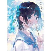 きみの10年分の涙―十周年記念作品(スターツ出版文庫) [文庫]
