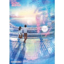 だから私は、今日も猫をかぶる―Sanagi's story(スターツ出版文庫) [文庫]