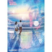 だから私は、今日も猫をかぶる―Sanagi's story(スターツ出版文庫) [文庫]