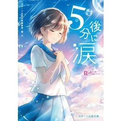5分後に涙―5分ですき間読書シリーズ(スターツ出版文庫) [文庫]