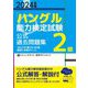 「ハングル」能力検定試験 公式過去問題集2級〈2024年版〉 [単行本]