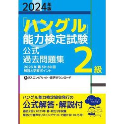 「ハングル」能力検定試験 公式過去問題集2級〈2024年版〉 [単行本]
