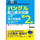 「ハングル」能力検定試験 公式過去問題集準2級〈2024年版〉 [単行本]
