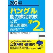 「ハングル」能力検定試験 公式過去問題集準2級〈2024年版〉 [単行本]