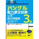 「ハングル」能力検定試験 公式過去問題集3級〈2024年版〉 [単行本]