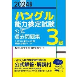 「ハングル」能力検定試験 公式過去問題集3級〈2024年版〉 [単行本]