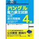 「ハングル」能力検定試験 公式過去問題集4級〈2024年版〉 [単行本]