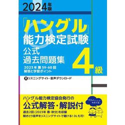 「ハングル」能力検定試験 公式過去問題集4級〈2024年版〉 [単行本]