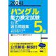 「ハングル」能力検定試験公式過去問題集5級〈2024年版〉 [単行本]