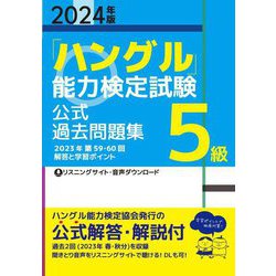 「ハングル」能力検定試験公式過去問題集5級〈2024年版〉 [単行本]