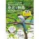 街なかで見られる身近な野鳥　鳴き声QRコード百科(I・P・S MOOK<アイピーエスムック>) [ムックその他]
