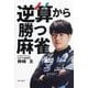 逆算から勝つ麻雀 [単行本]